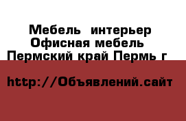 Мебель, интерьер Офисная мебель. Пермский край,Пермь г.